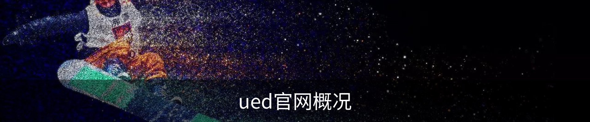 ued官网概况