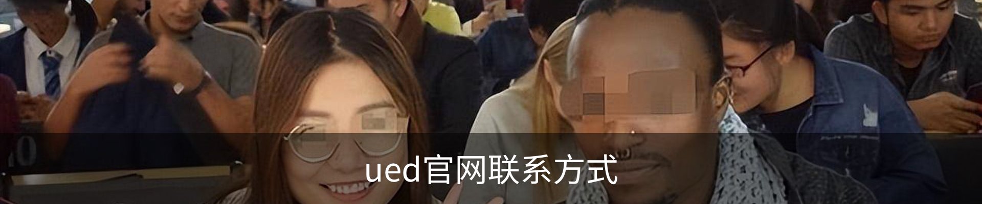 ued官网联系方式